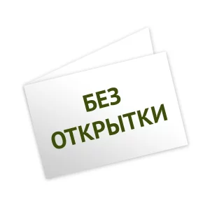 Без открытки